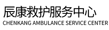 巴彦卓尔辰康救护车出租